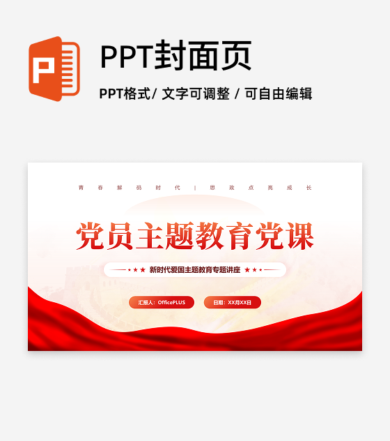 封面页-红色党政风红绸主题教育党课汇报PPT单页