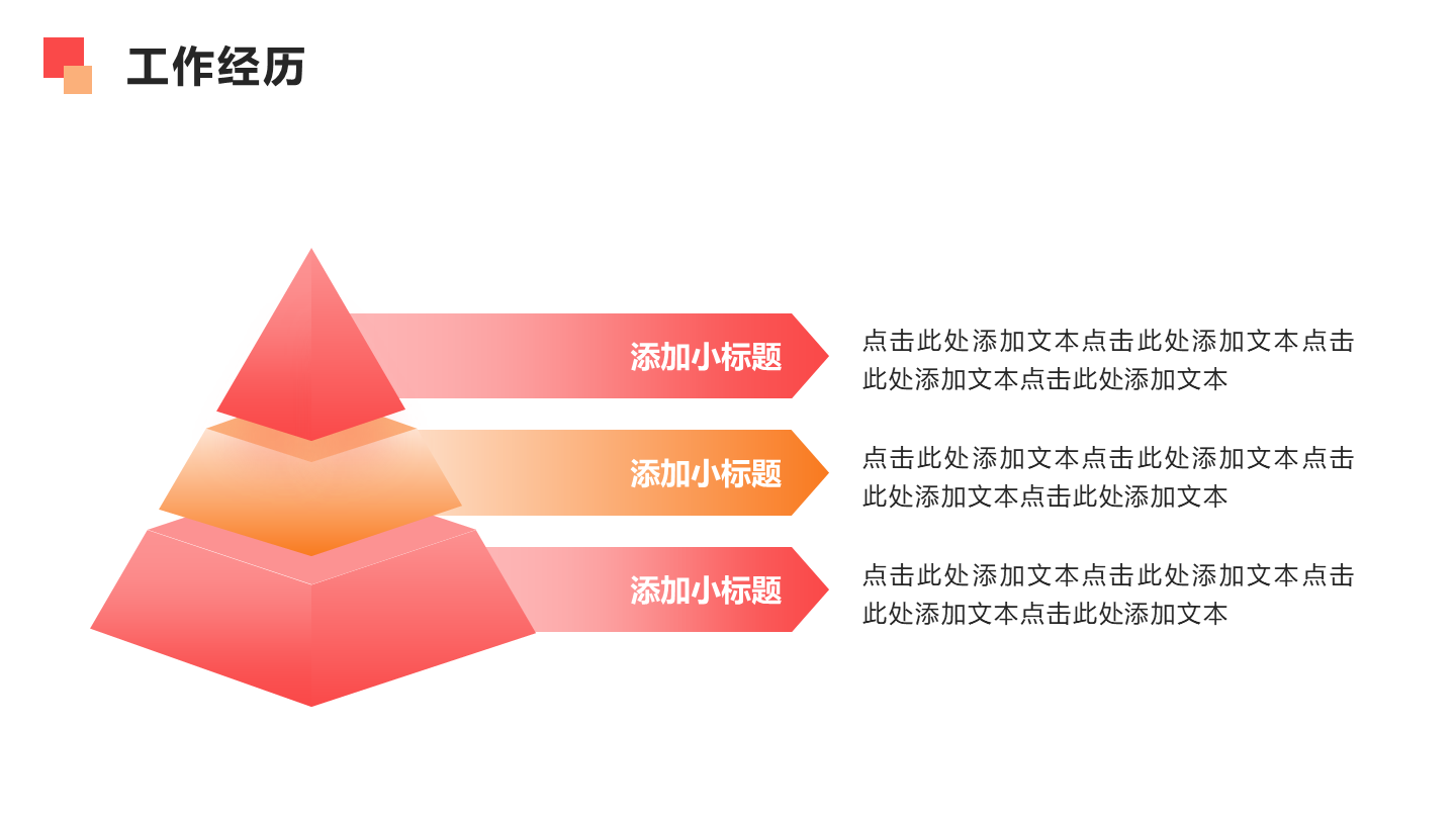 工作经历 - 粉橙色渐变金字塔PPT单页