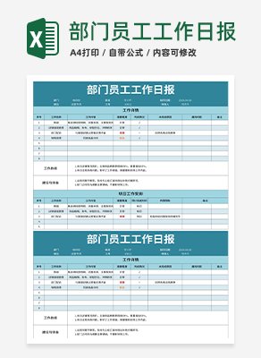 部门员工工作日报excel模板
