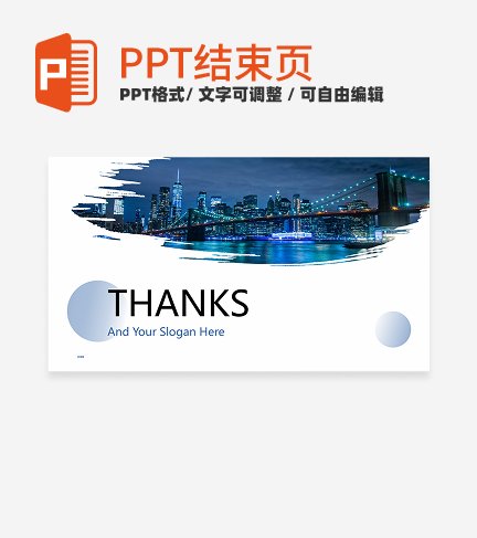 结束页-蓝色简约水墨实景汇报结束页PPT模板