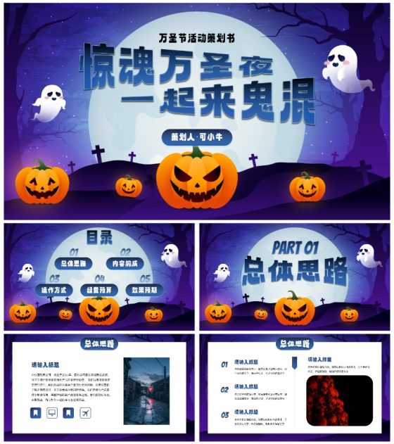 蓝紫卡通插画万圣节娱乐活动策划PPT模板