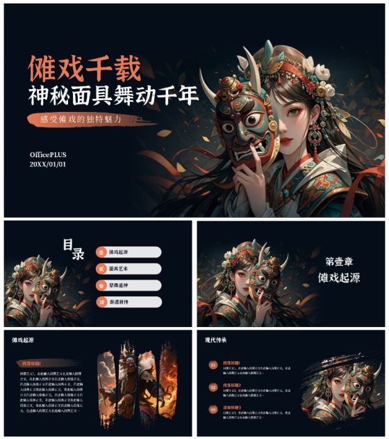 黑红色古风插画傩戏传统文化宣传PPT模板