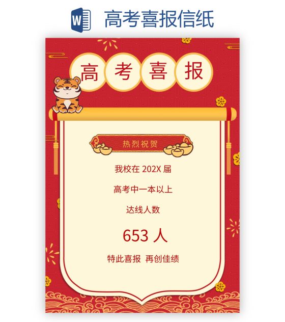 高考喜报信纸word模板