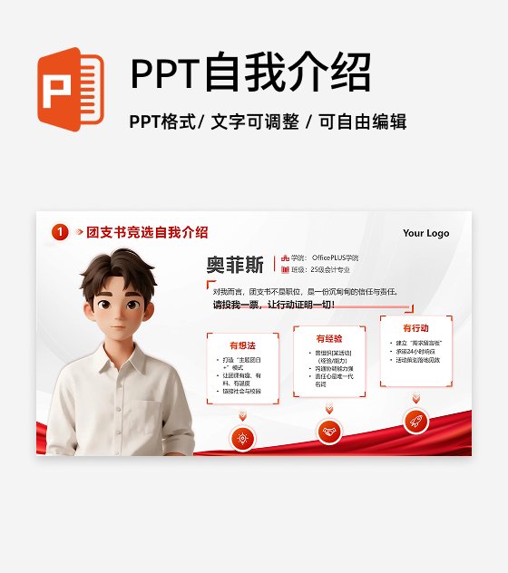 红色简约团支书自我介绍竞选述职PPT单页