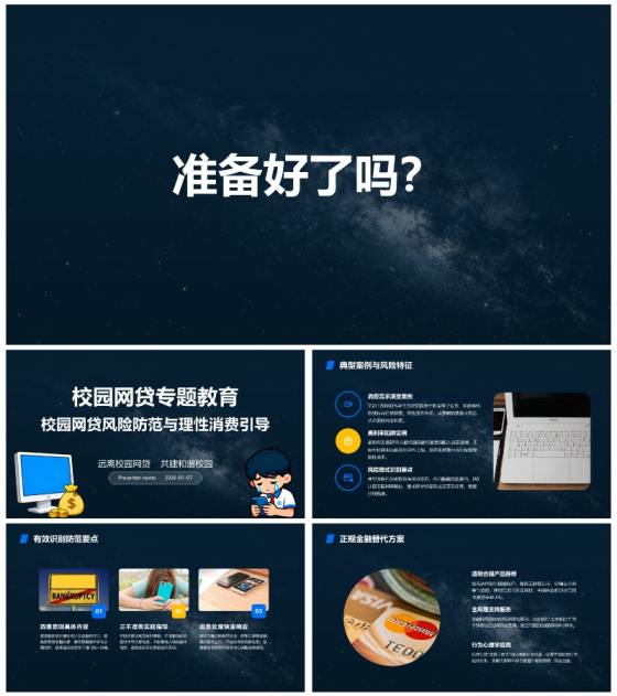 蓝色星空快闪远离校园网贷知识科普班会课PPT模板
