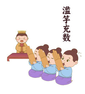 滥竽充数成语故事插画