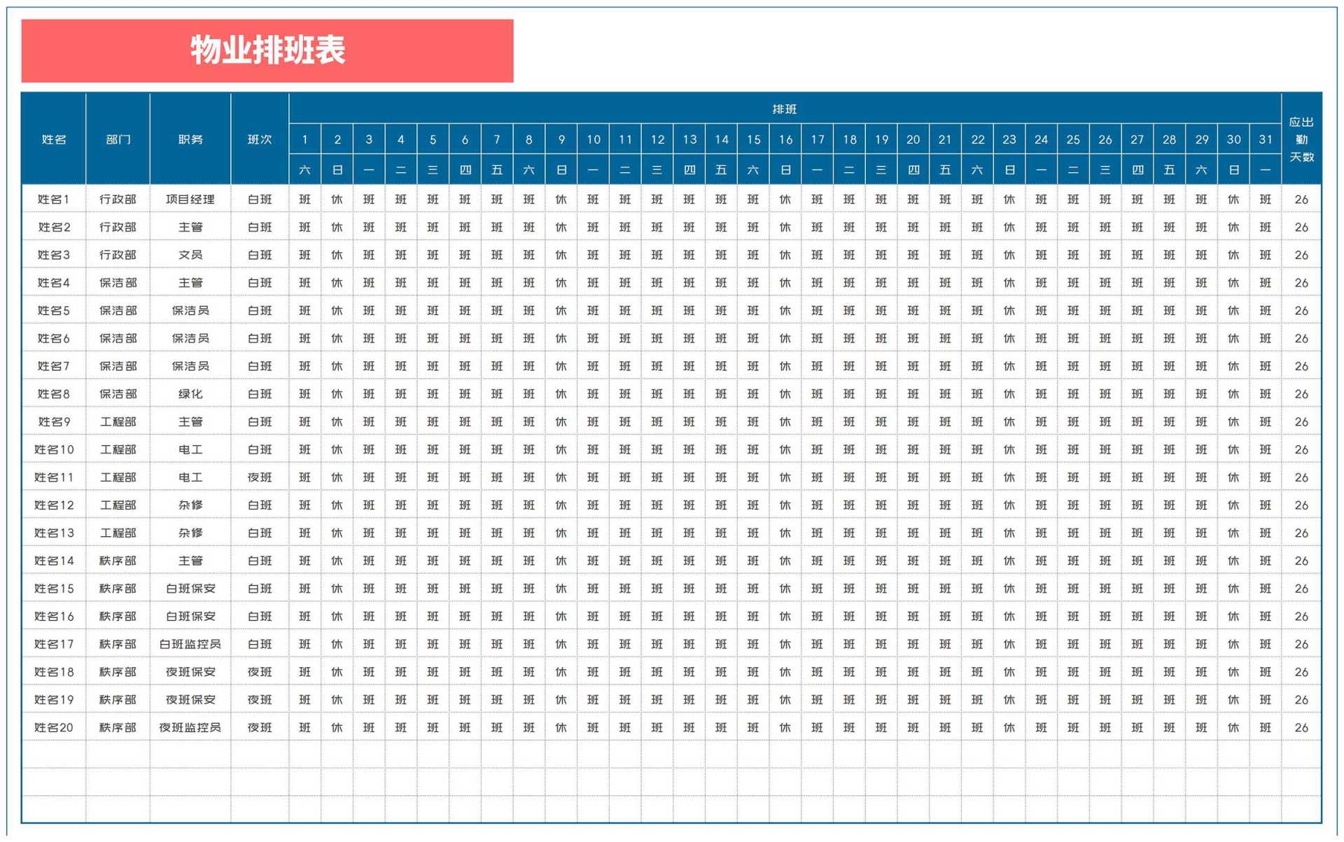 物业部门排班计划表Excel模板