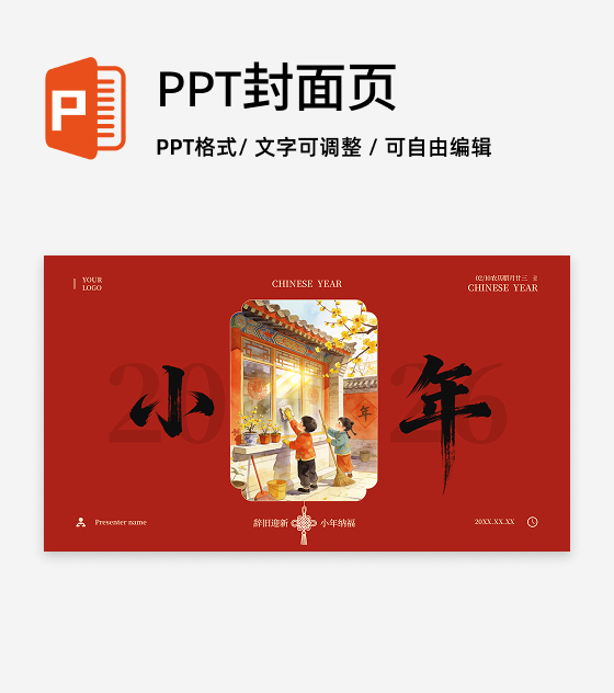 封面页-红色国风插画小年春节传统文化PPT单页