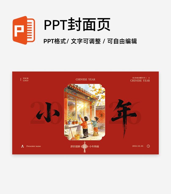 封面页-红色国风插画小年春节传统文化PPT单页