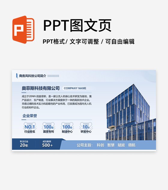 蓝色商务风科技公司简介PPT单页