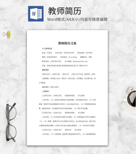 教师面试求职简历文案word模板