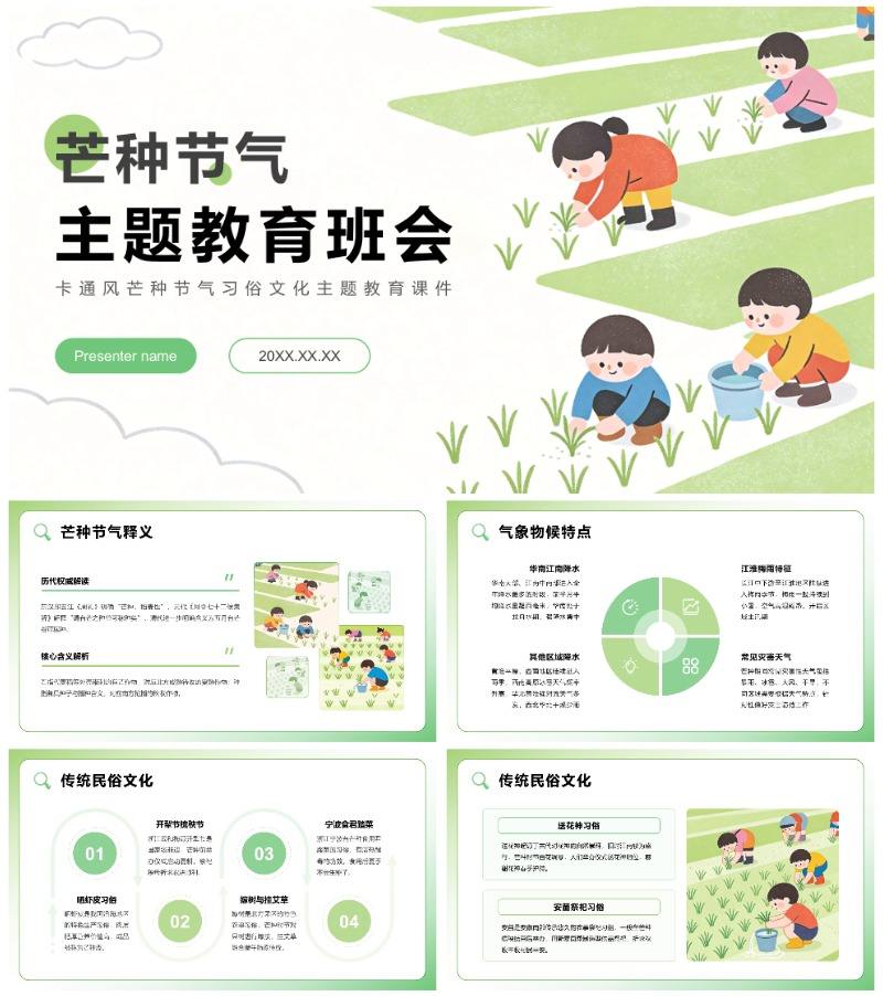 绿色卡通风二十四节气芒种介绍主题教育PPT模板