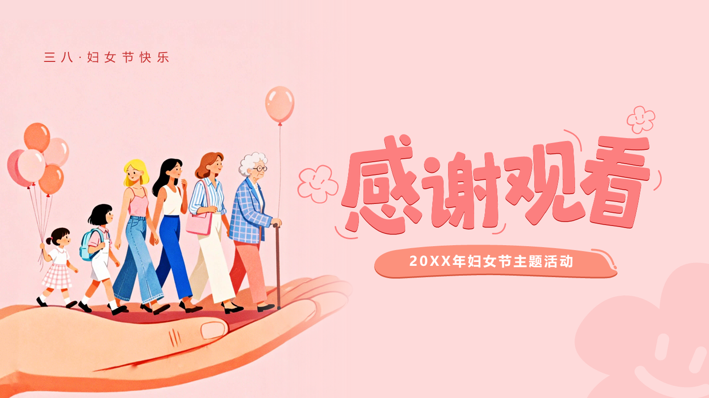 结束页-粉色插画可爱创意三八妇女节主题活动PP单页