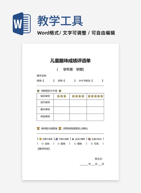 儿童趣味成绩评语单