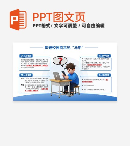 蓝白卡通校园贷反诈科普PPT单页