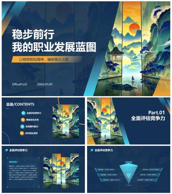 国风国潮插画大学生职业规划PPT模板