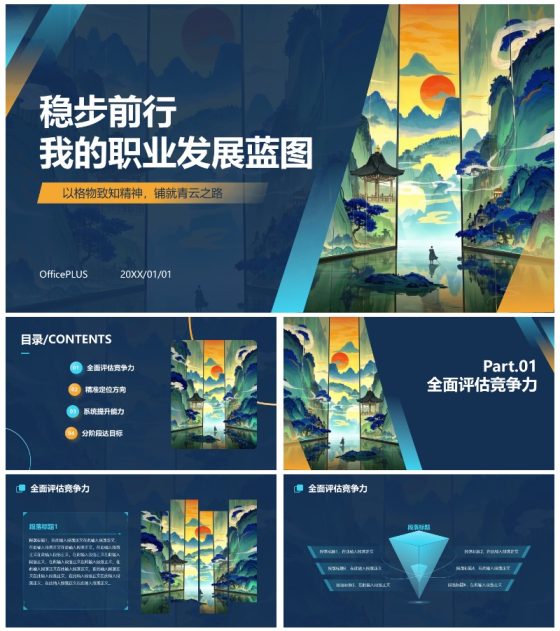 国风国潮插画大学生职业规划PPT模板