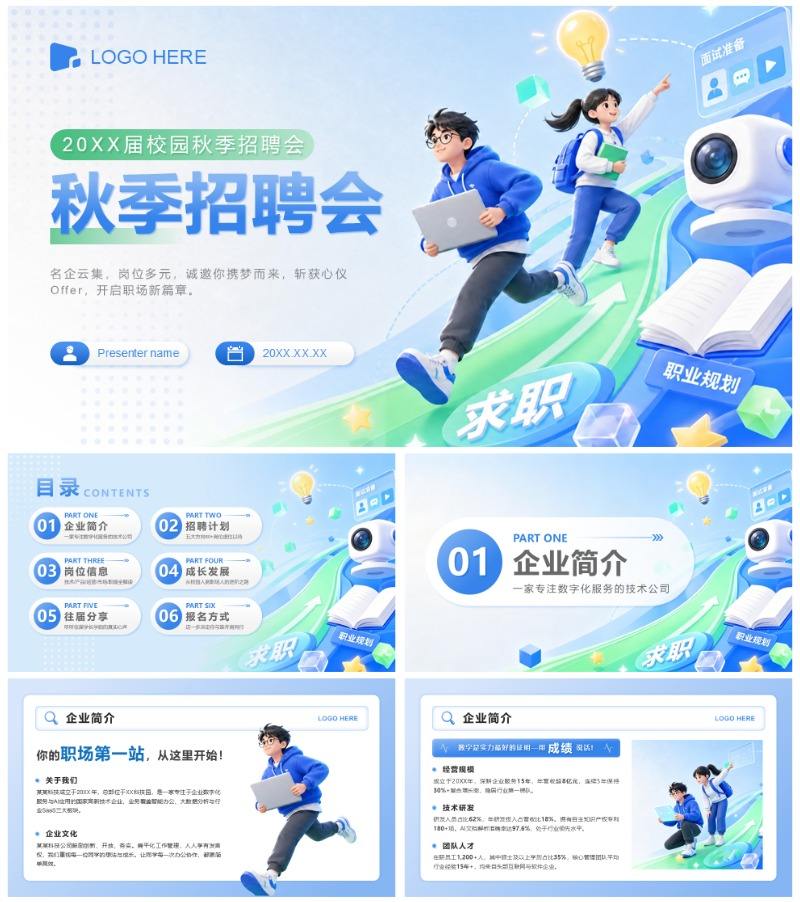 蓝绿色科技插画风求职就业秋招宣讲PPT模板