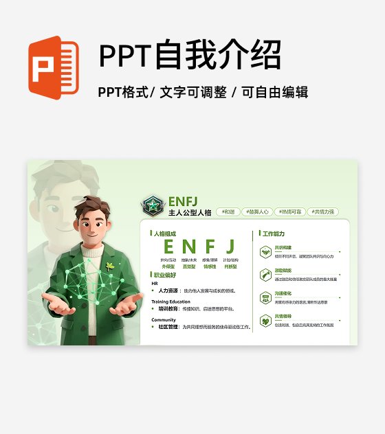 绿色简约创意MBTI自我介绍述职汇报PPT单页