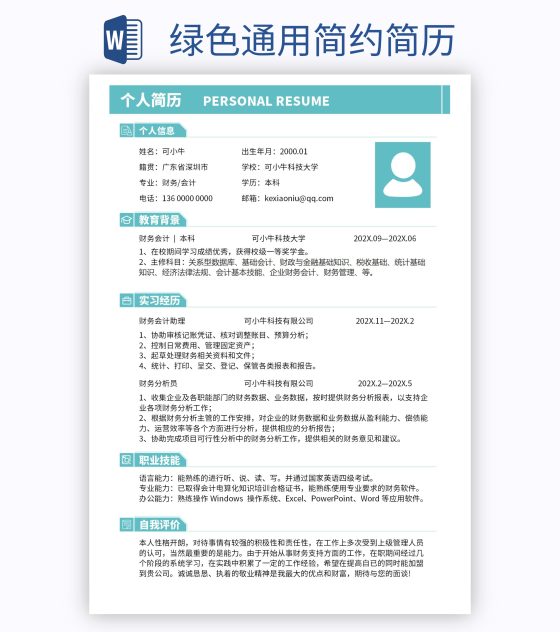 绿色通用简约简历word模板