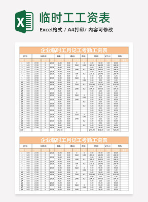 临时工记工工资表excel模板