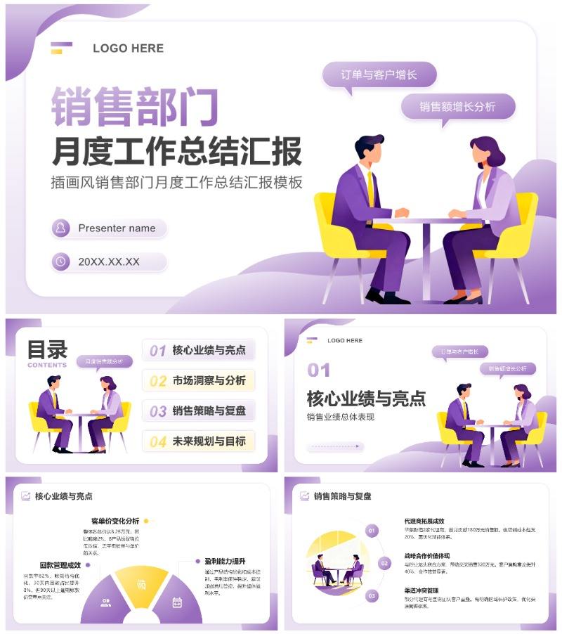 黄紫色插画风销售部门月度工作总结汇报PPT模板