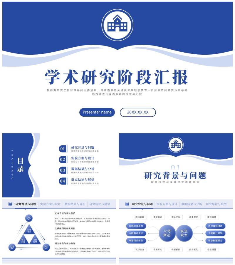 深蓝色极简风学术组会汇报PPT模板