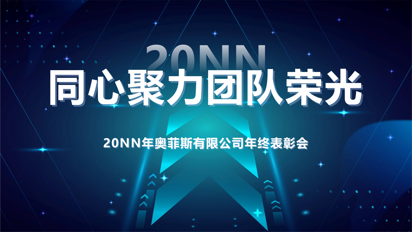 颁奖-蓝色科技风渐变颁奖典礼PPT单页