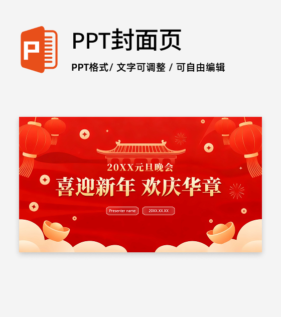 封面页-红色喜庆简约元旦晚会元旦主题PPT单页