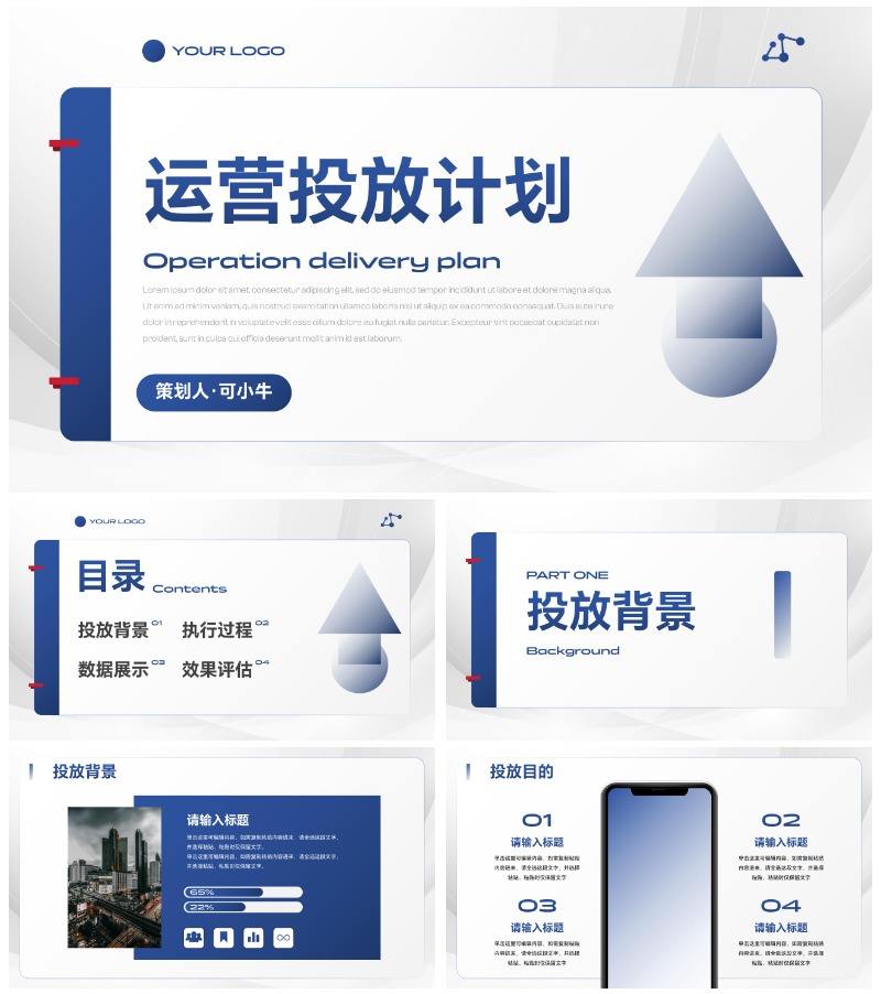简约商务风运营投放计划PPT模板