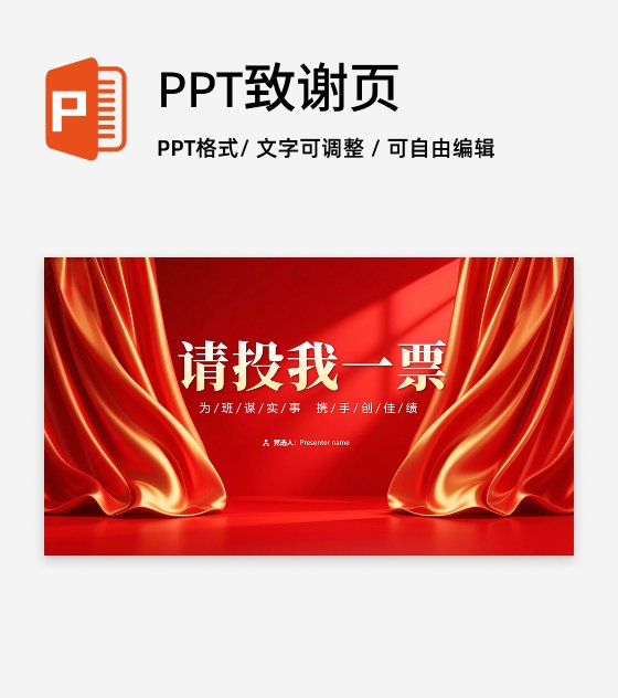 致谢页-红绸党政风简约团支书竞选演讲PPT单页