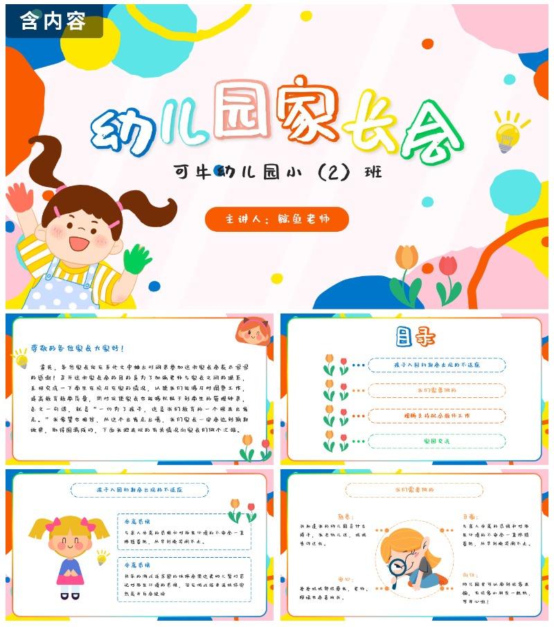彩色卡通幼儿园家长会PPT模板