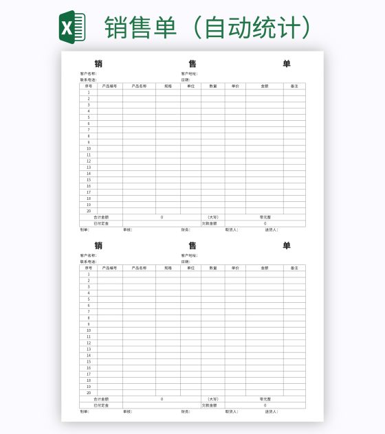 销售单（自动统计）excel模板