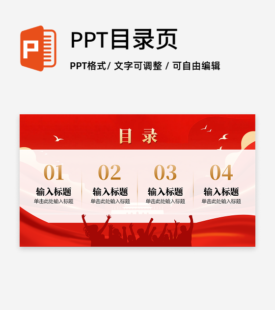 目录页-红色渐变喜庆党政风国庆节主题PPT单页