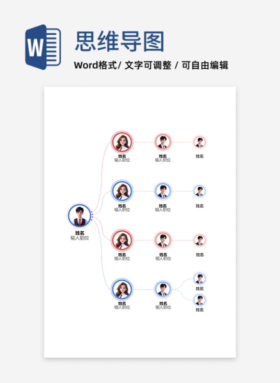组织架构-彩色简约竖版圆形头像word模板