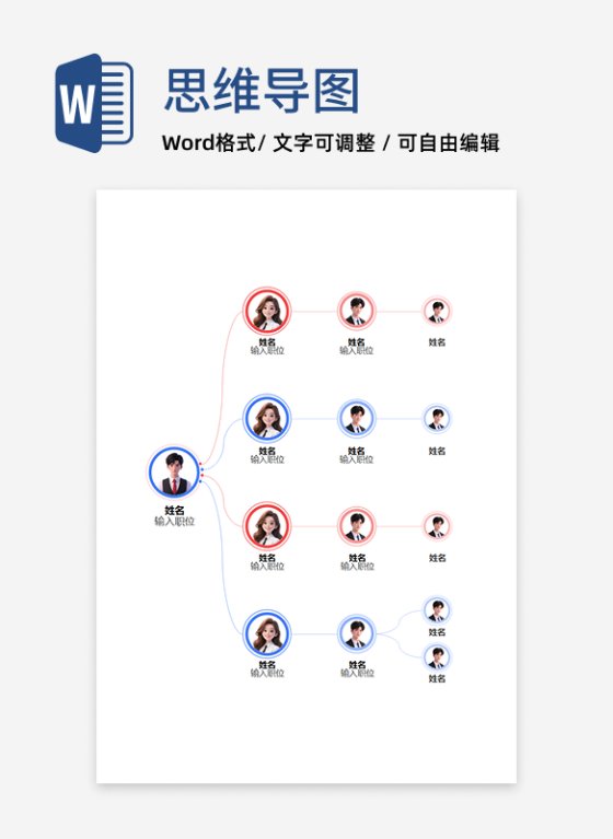 组织架构-彩色简约竖版圆形头像word模板