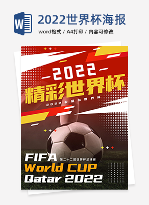 2022世界杯足球赛海报word模板