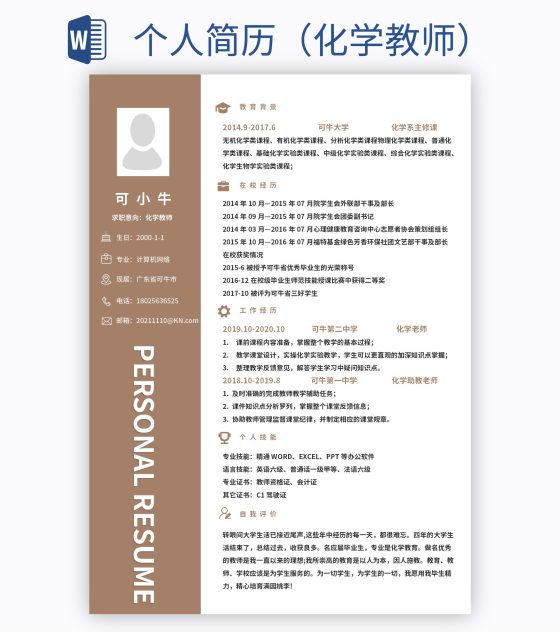 个人简历（化学教师）word模板