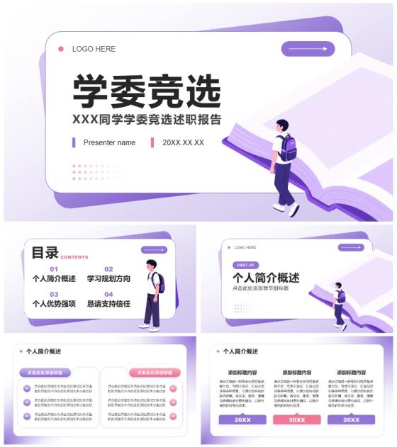 紫色小清新风班委学委竞选自我介绍PPT模板