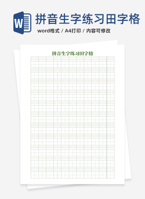 拼音生字练习田字格word模板