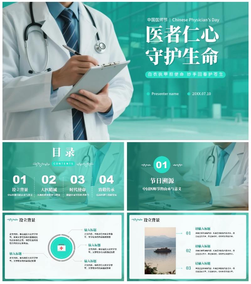 绿色简约实景风中国医师节节日科普介绍PPT模板