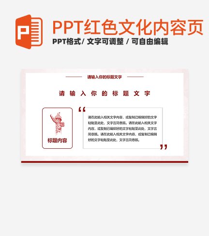 红色文化-红色党政风简约内页PPT单页
