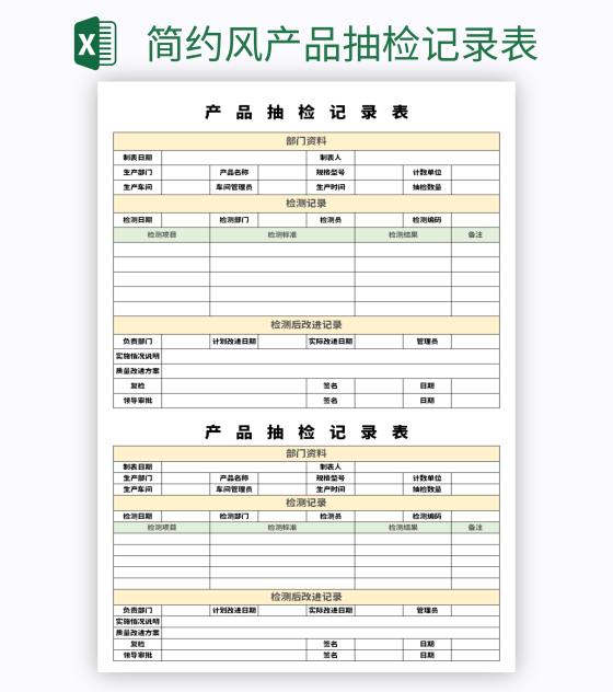 简约风产品抽检记录表excel模板