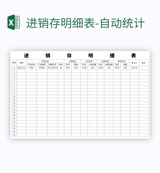 进销存明细表-自动统计excel模板