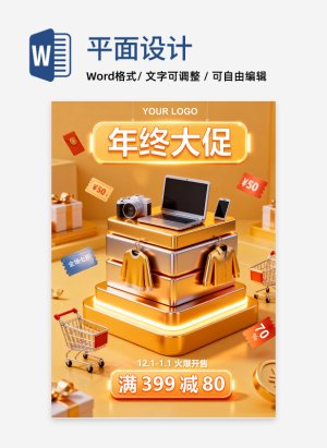 金色3D风年终电商大促促销海报