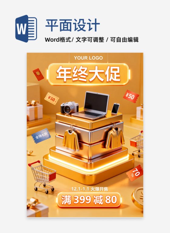 金色3D风年终电商大促促销海报