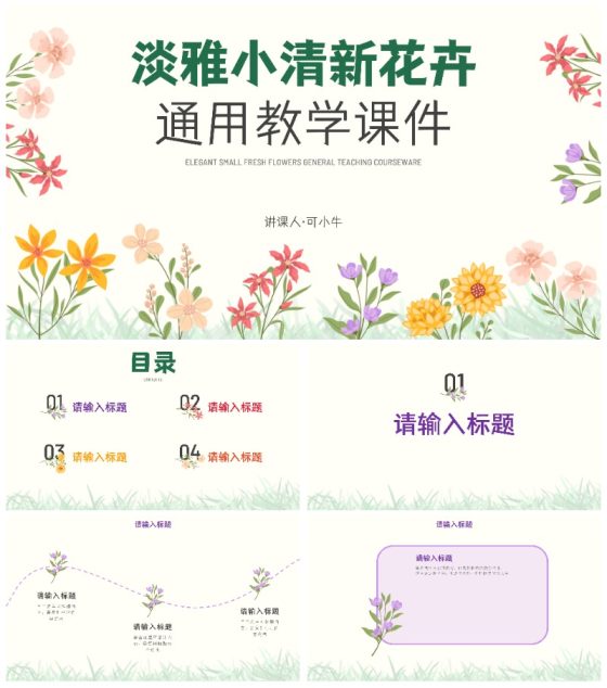 彩色小清新花卉通用教学PPT模板