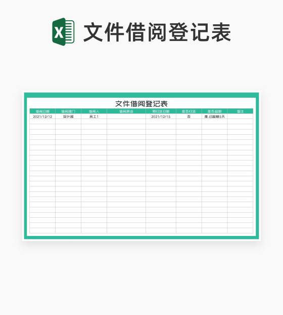 文件借阅登记表Excel模板