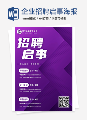 企业招聘启事海报word模板