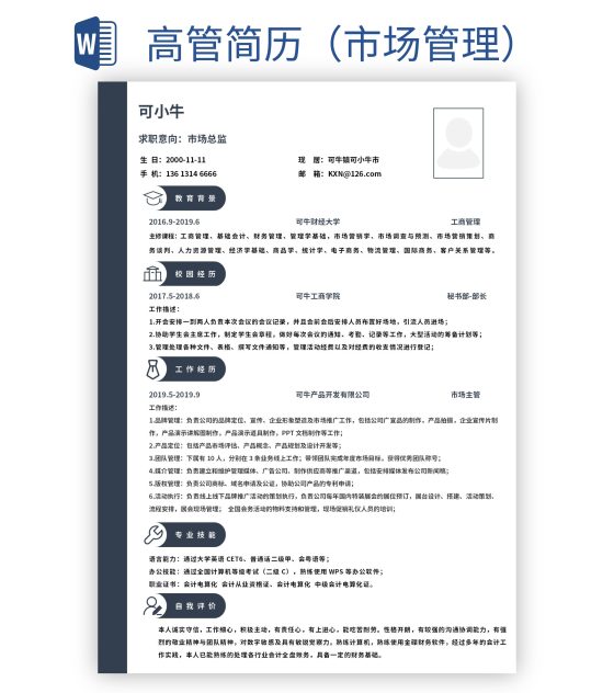 高管简历（市场管理）word模板